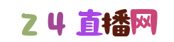 24直播网